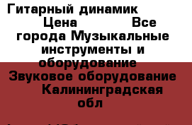 Гитарный динамик FST16ohm › Цена ­ 2 000 - Все города Музыкальные инструменты и оборудование » Звуковое оборудование   . Калининградская обл.